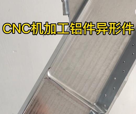 伊春CNC机加工铝件异形件如何抛光清洗去刀纹